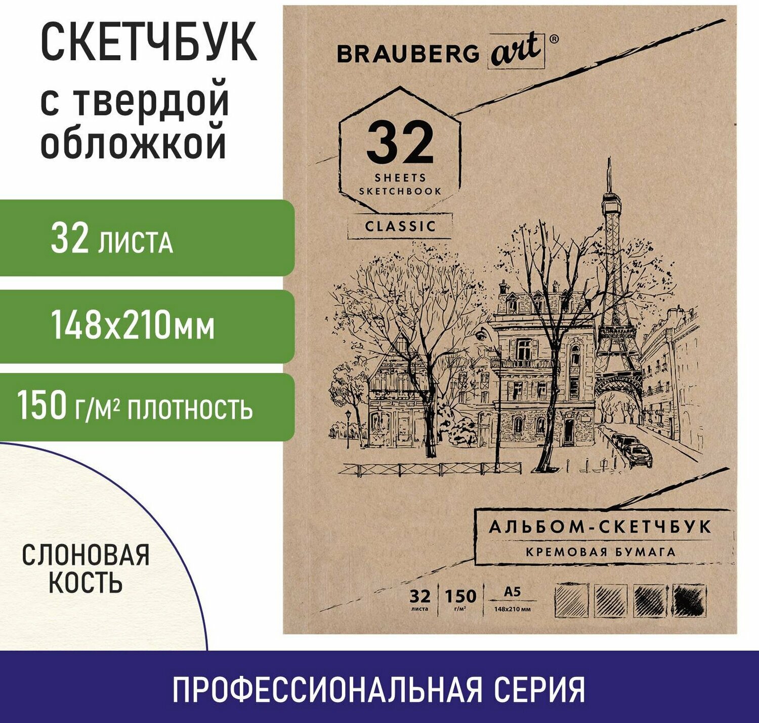 Блокнот Скетчбук для рисования эскизов слоновая кость 150 г/м2, 148х210 мм, 32 л, склейка, Brauberg Art Classic, 128956