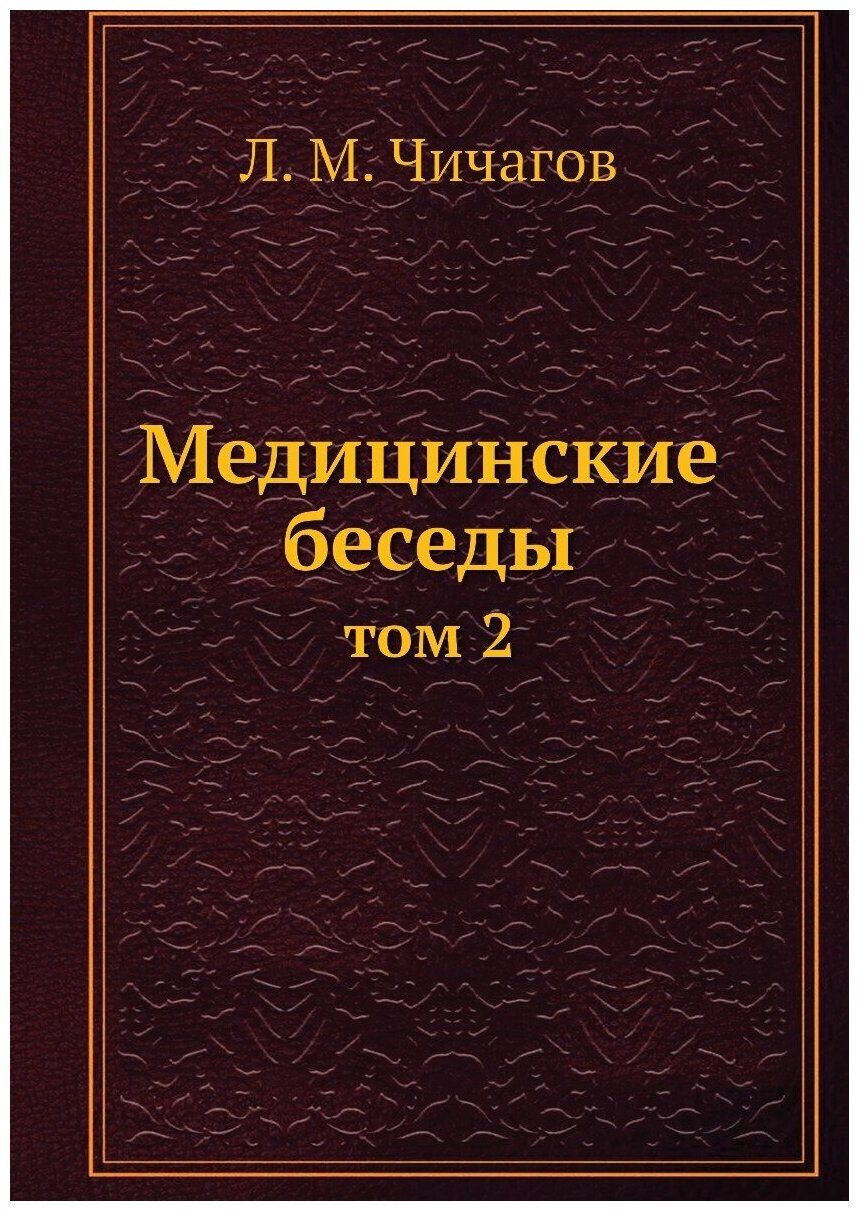Медицинские беседы. Том 2 (Чичагов Леонид Михайлович) - фото №1