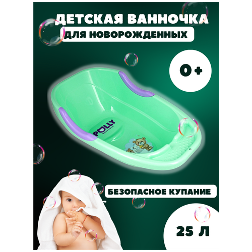 Ванночка для купания новорожденных/ Детская ванночка POLLY