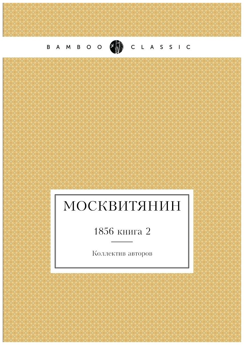 Москвитянин. 1856 книга 2