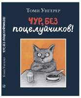 Унгерер Т. "Чур, без поцелуйчиков!"