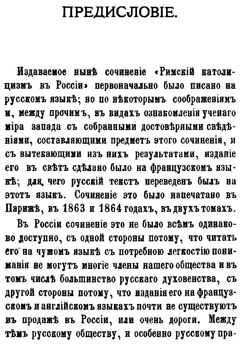 Книга Римский католицизм В России, том 1 - фото №2