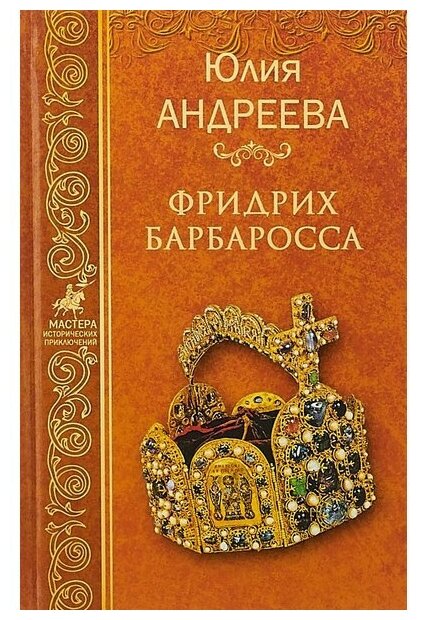 Фридрих Барбаросса (Андреева Юлия Игоревна) - фото №1