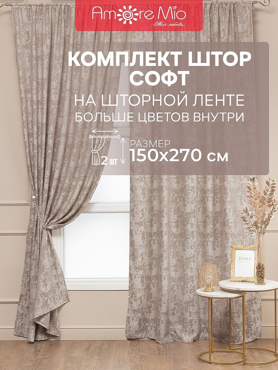 Комплект штор Amore Mio 150х270 см, Шторы 2 шт, софт жаккард, для гостиной, спальни, дома, на шторной ленте, песочные - фотография № 2