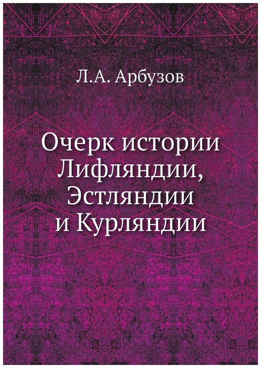 Книга Очерк Истории лифляндии, Эстляндии и курляндии - фото №1