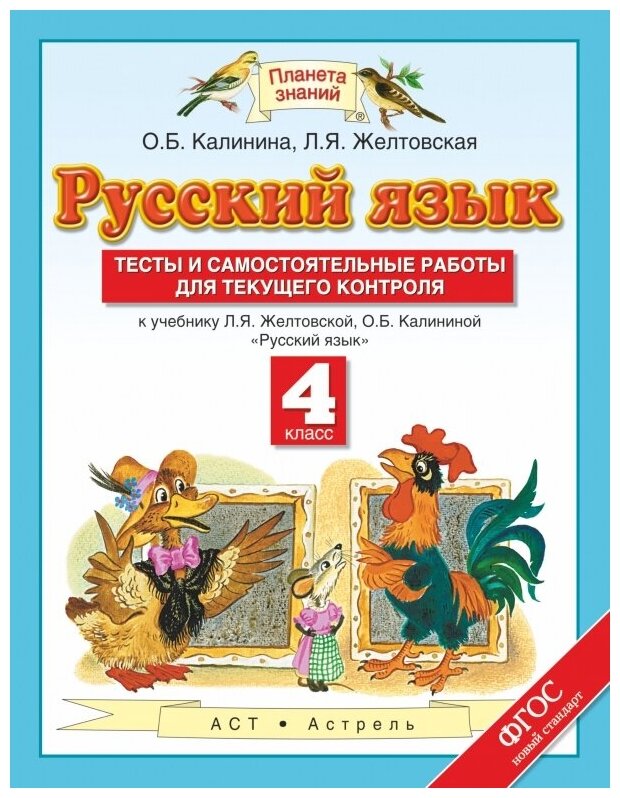 Русский язык 4 класс Тесты и самостоятельные работы для текущего контроля К учебнику Л Я Желтовской О Б Калининой - фото №1