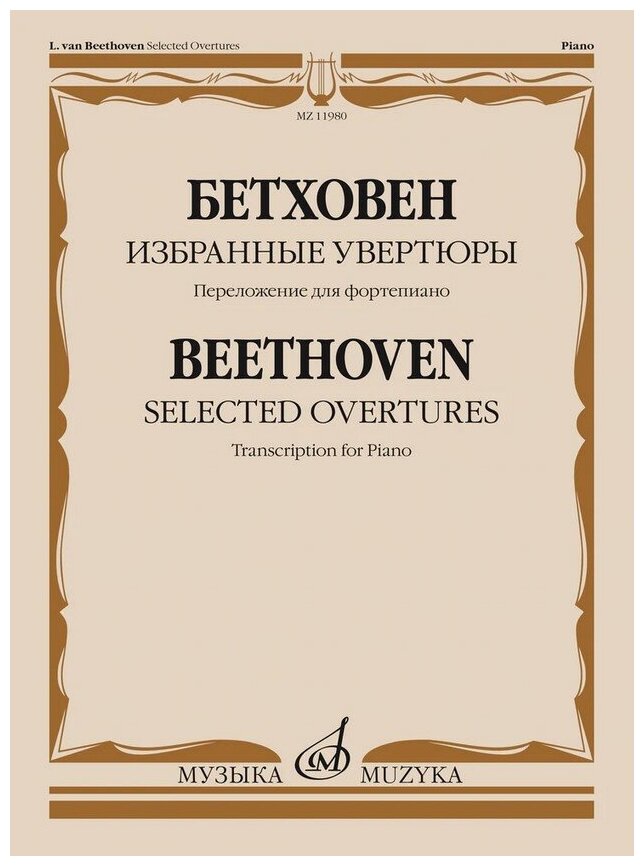 11980МИ Бетховен Л. ван Избранные увертюры. Переложение для фортепиано, издательство "Музыка"