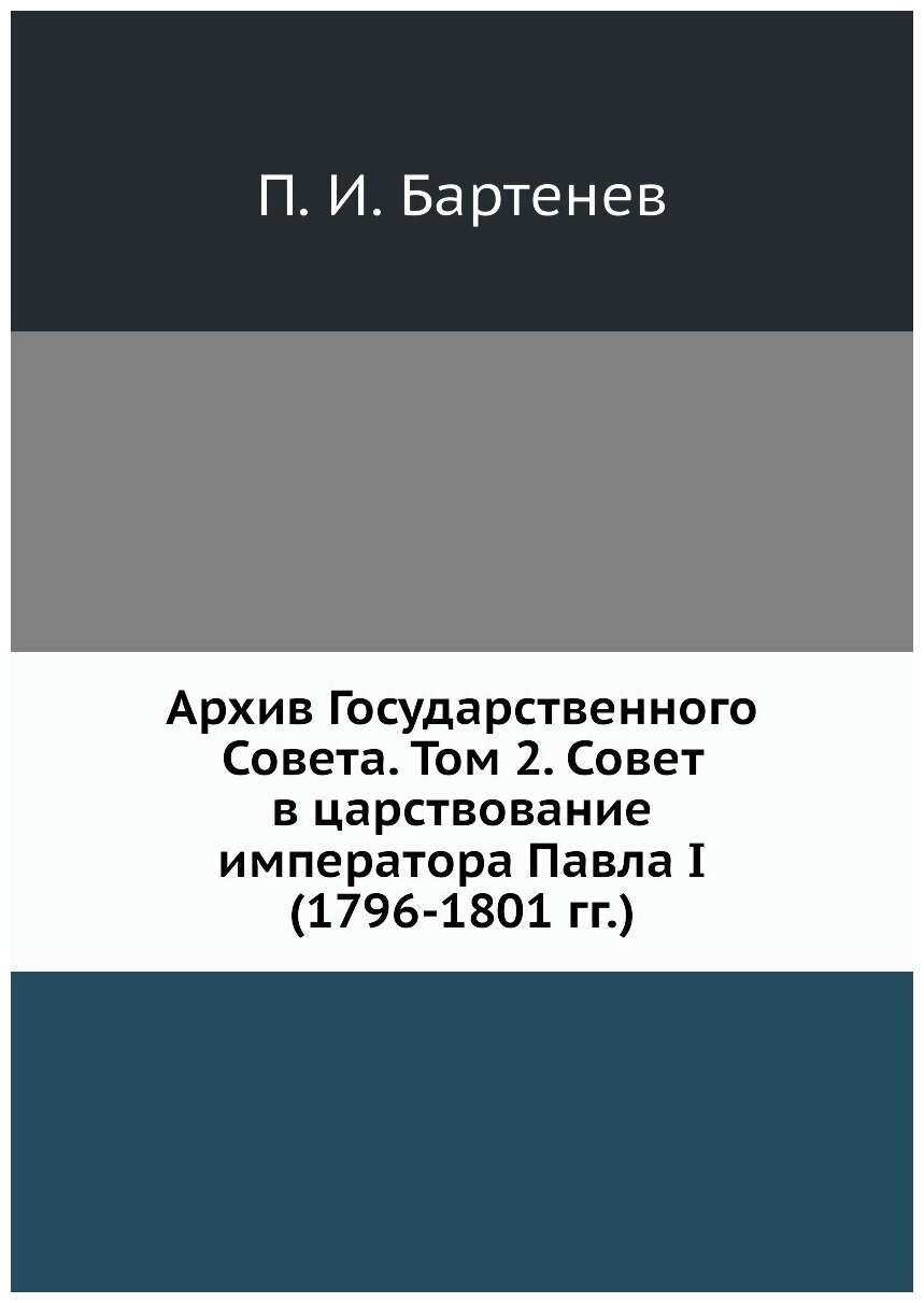 Книга Архив Государственного Совета. Том 2. Совет в царствование императора Павла I (17... - фото №1