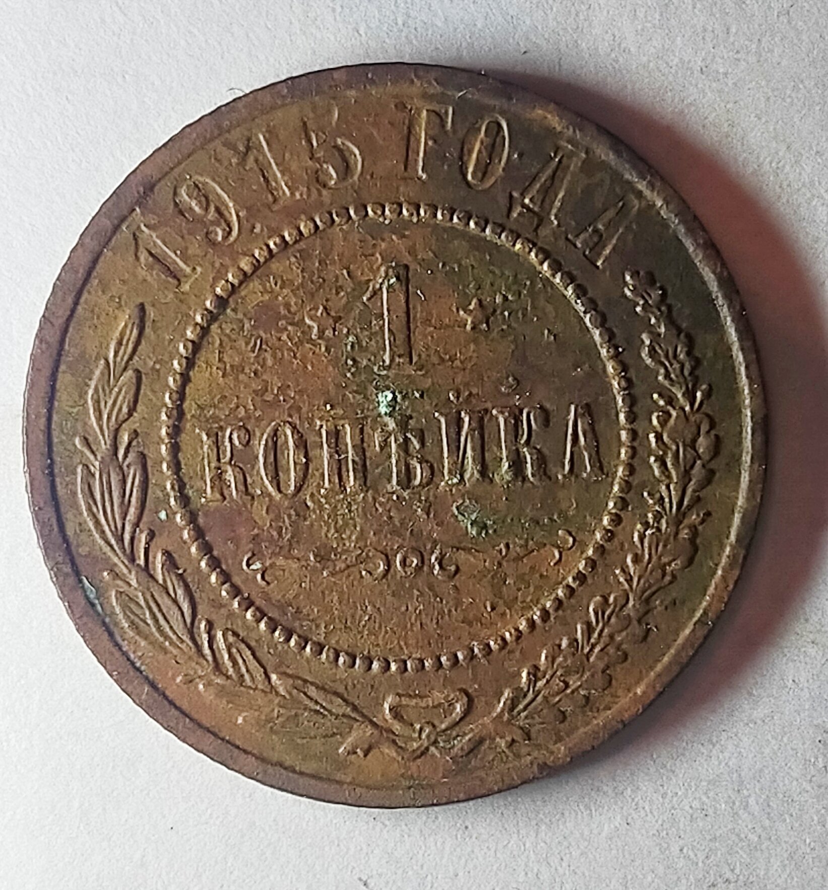 1 копейка 1915г Николай ll (оригинал) FX