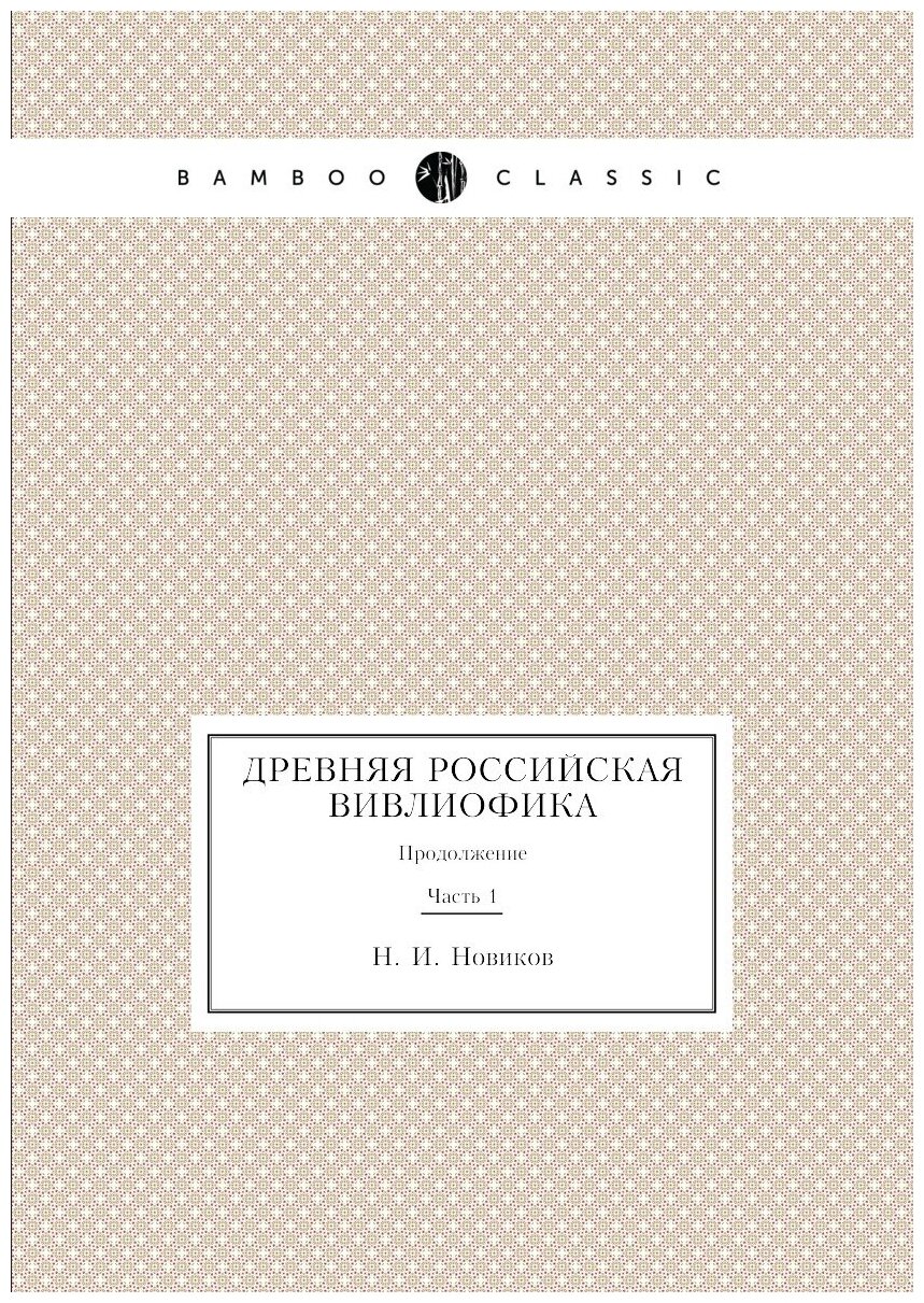 Книга Древняя Российская Вивлиофика, продолжение Ч.1 - фото №1