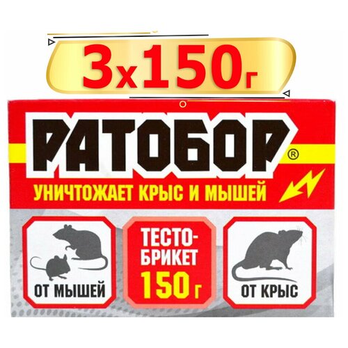 450г Ратобор тесто-брикет 150г х3шт Готовая приманка для уничтожения крыс и мышей.