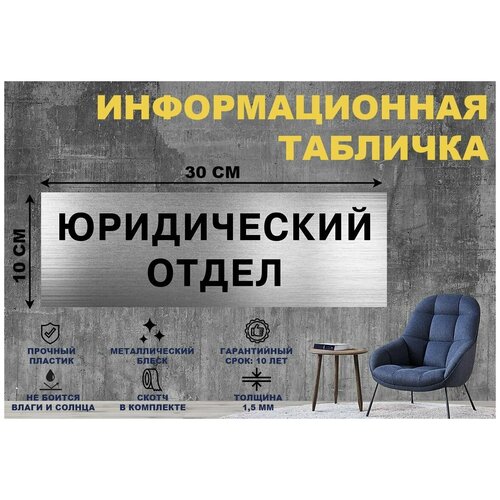 Табличка Юридический отдел на стену и дверь 300*100 мм с двусторонним скотчем