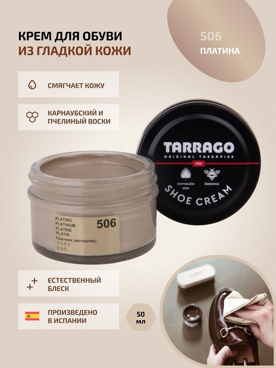 Крем для обуви, всех видов гладких кож, TARRAGO, SHOE Cream, стекло, 50мл, TCT31-506 PLATINUM (Платина (металлик))