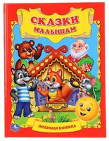 Сказки малышам