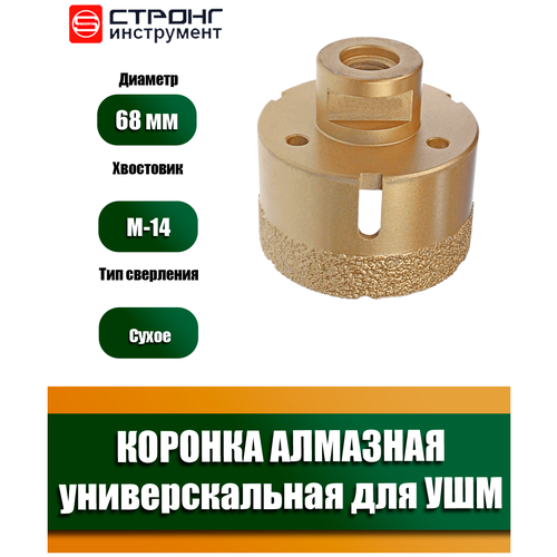 Коронка алмазная универсальная для ушм, 68 мм, Стронг СTК-07500068, 1 шт. коронка алмазная 6мм универсальная м14 для ушм практика 640 995