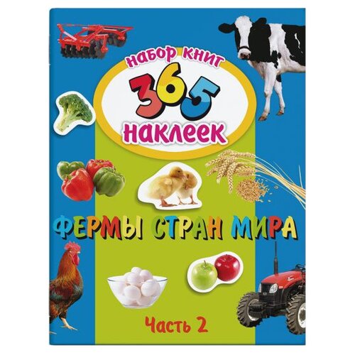 фото Набор из двух книг "365 наклеек. фермы стран мира" феникс+