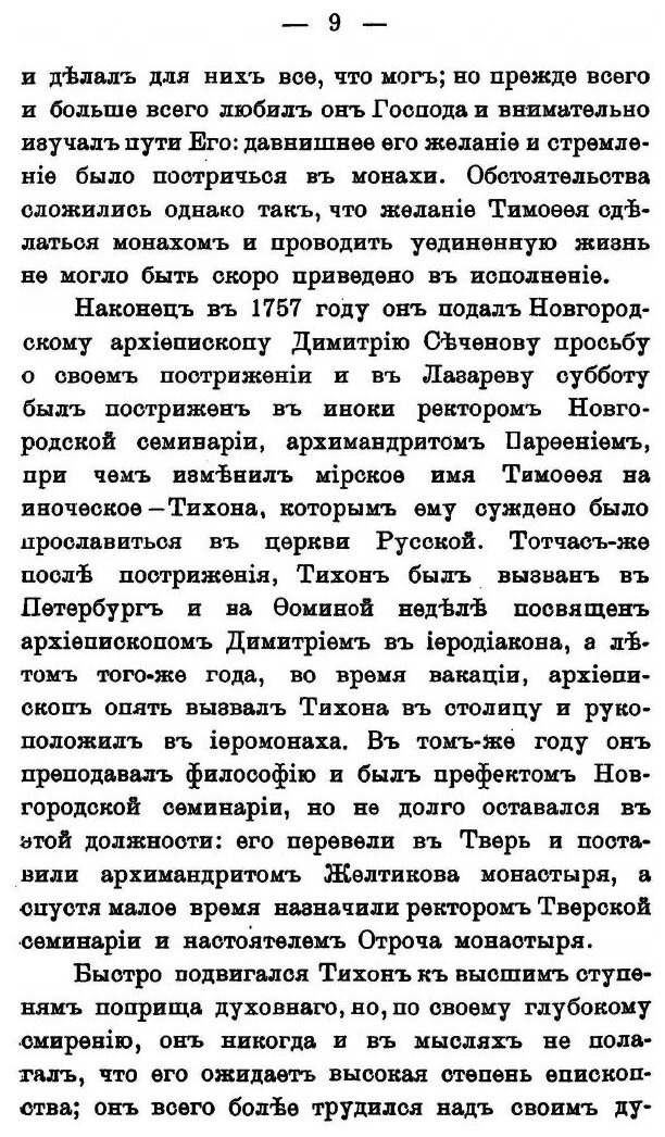 Книга Житие Святителя тихона, Епископа Воронежского, Задонского и Всея России Чудотворца - фото №6