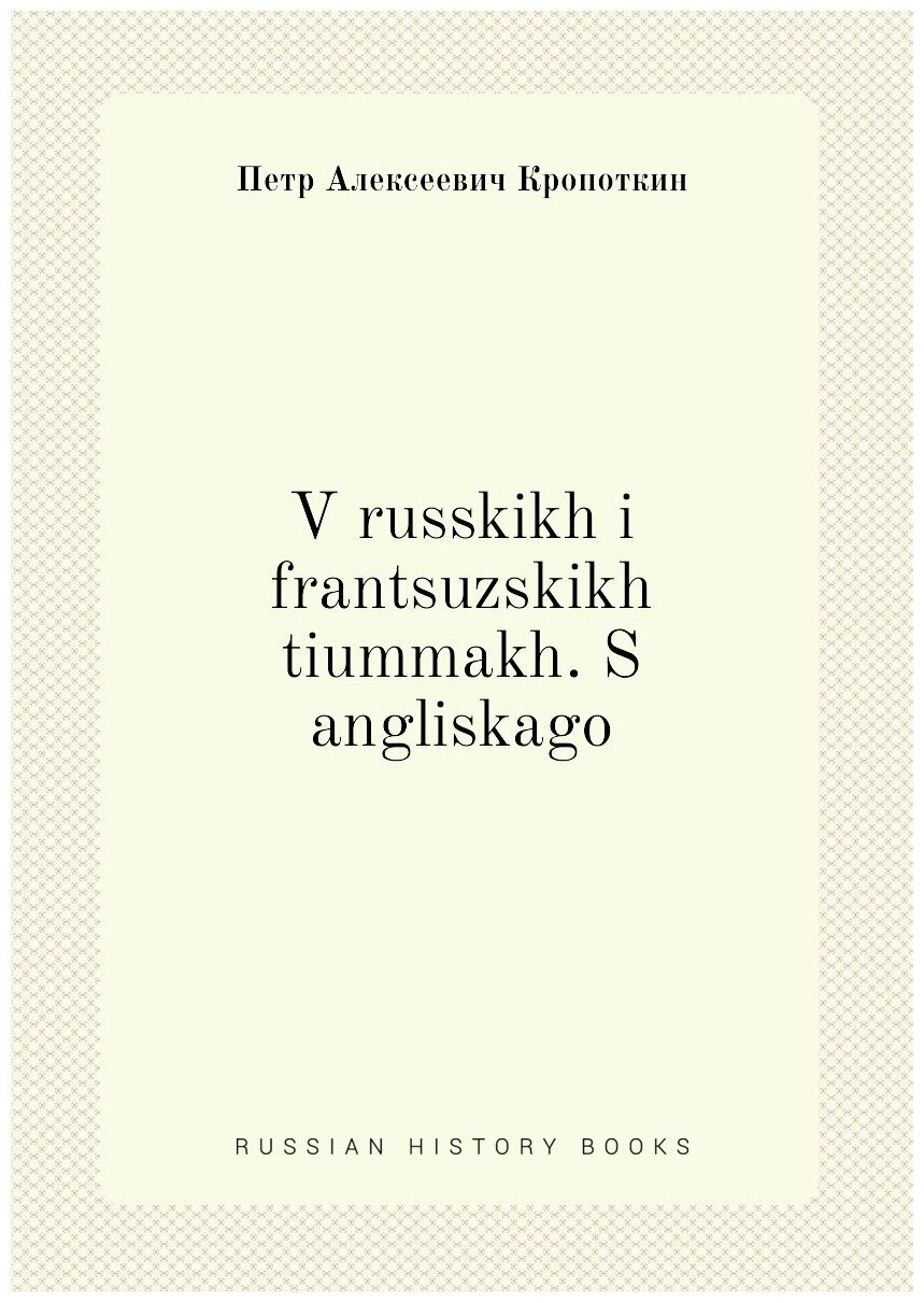 Книга V russkikh i frantsuzskikh tiummakh. S angliskago - фото №1