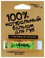 Сделанопчелой Бальзам для губ Herbal