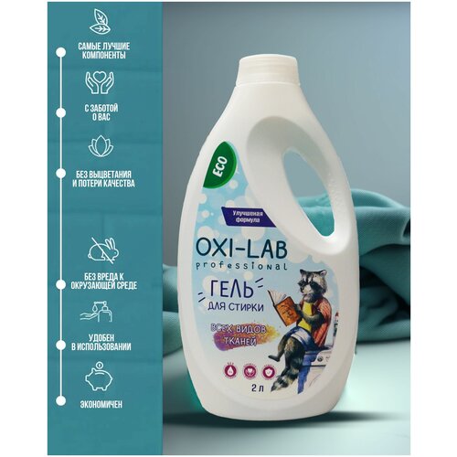 Гель для стирки Oxy-Lab Proffesional для всех видов тканей 2л