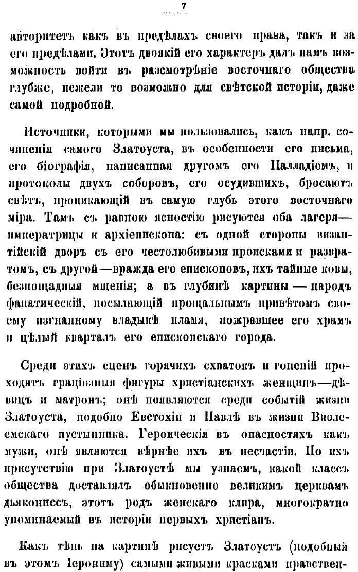 Книга Св. Иоанн Златоуст и императрица Евдоксия: Христианское общество Востока - фото №7