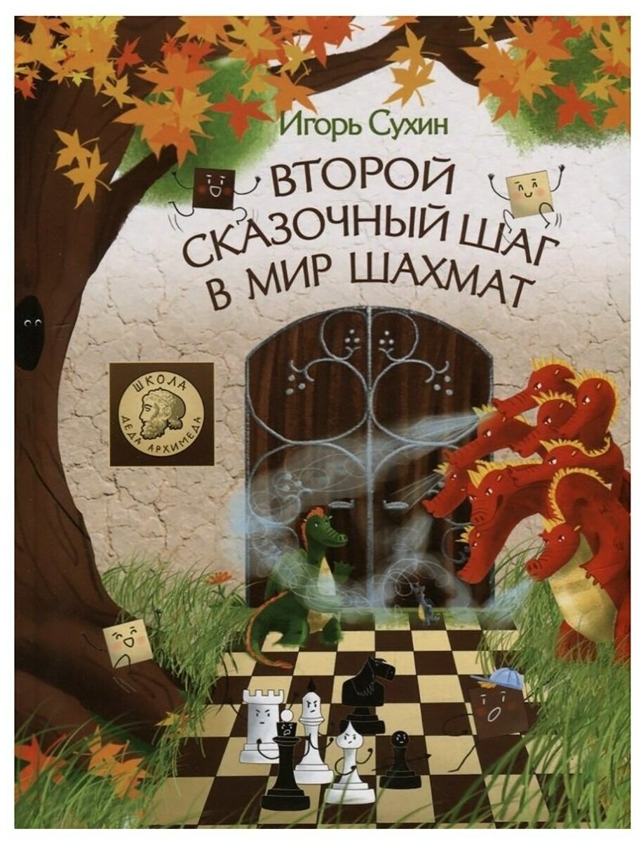 Второй сказочный шаг в мир шахмат Книга Сухин ИГ 6+