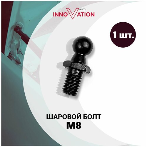 Шаровой болт M8 Autoinnovation для всех автомобилей, Арт Ai00-05