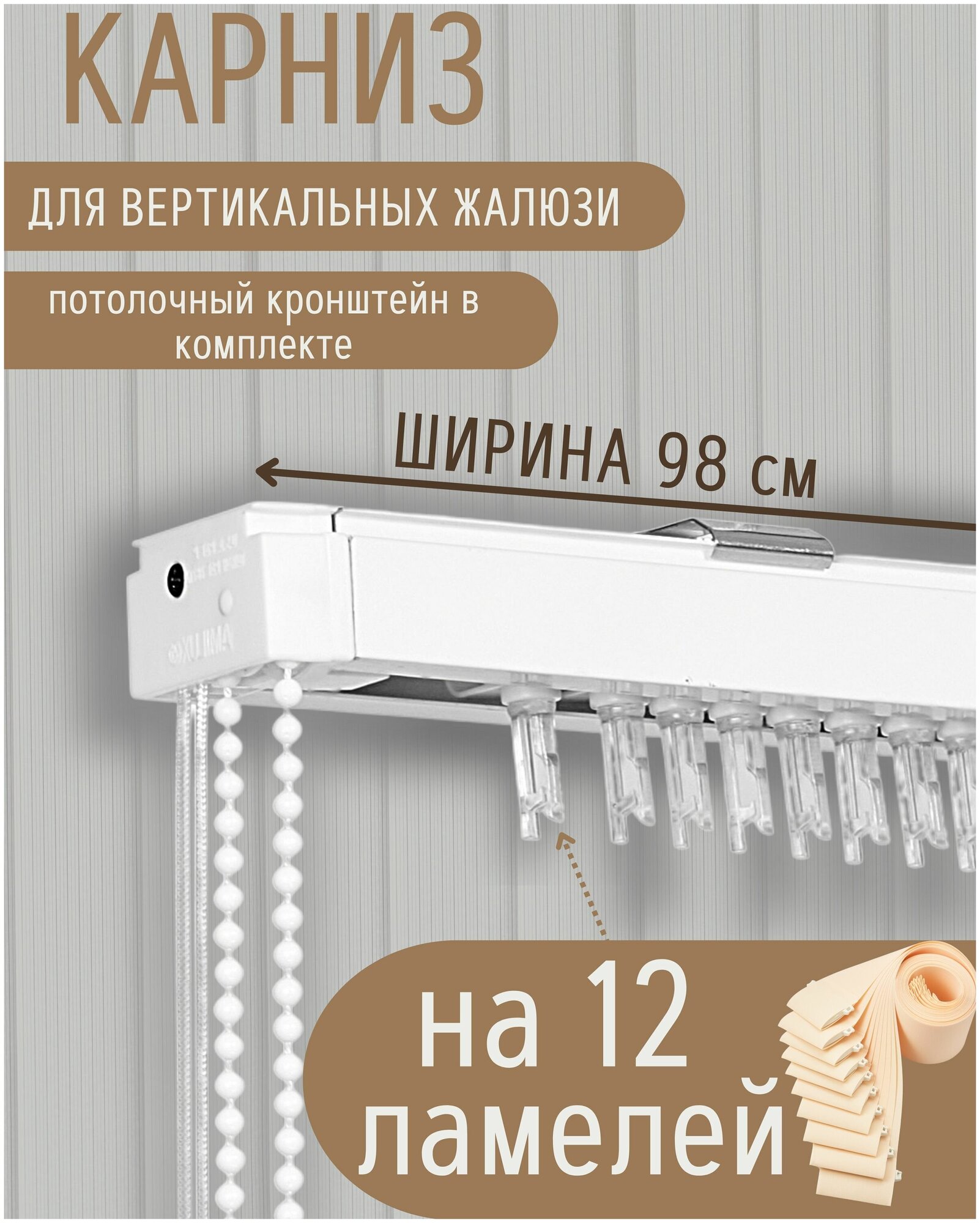 Карниз для вертикальных жалюзи длиной 98 см (12 ламелей) металлический белый гелиосхит