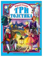 Олеша Ю. К. "Три толстяка"