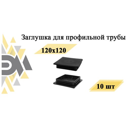 Заглушка 120х120 мм, для профильной трубы, 10 шт заглушка д 40 мм для профильной трубы 10 шт