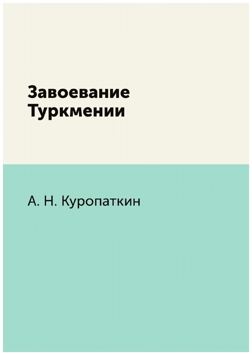 Книга Завоевание туркмении (Куропаткин Алексей Николаевич) - фото №1