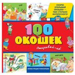 Книги с иллюстрациями Тони Вульфа и Мэтта Вульфа. 100 окошек - открывай-ка! - изображение