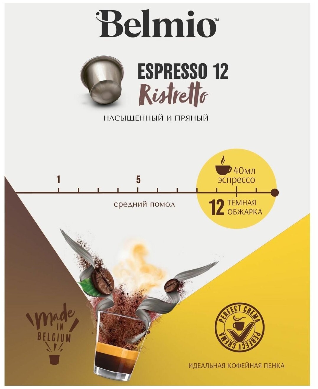 Кофе молотый в алюминиевых капсулах Belmio Espresso Extra Dark Roast (intensity 12),для системы Nespresso (Неспрессо), 100 капсул - фотография № 3
