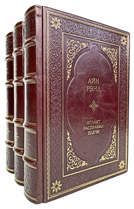 Айн Рэнд - Атлант расправил плечи (в 3 томах). Подарочные книги в кожаном переплёте