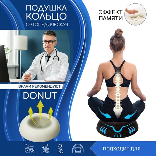 Подушка-Кольцо ортопедическая AMARO HOME Donut 50х50х9 см, чёрный