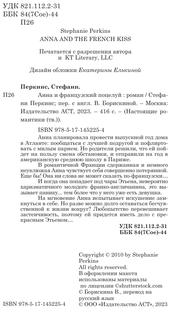 Анна и французский поцелуй (Стефани Перкинс) - фото №8