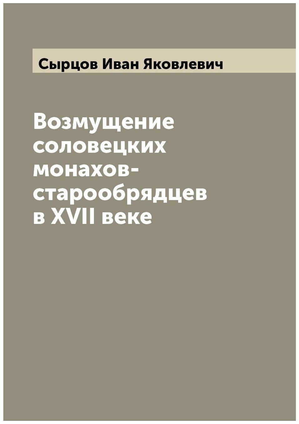 Книга Возмущение соловецких монахов-старообрядцев в XVII веке - фото №1