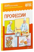 Набор карточек Мозаика-Синтез ФГОС Рассказы по картинкам. Профессии 29.5x21.5 см 8 шт.