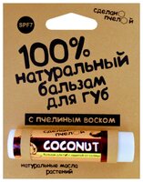 Сделанопчелой Бальзам для губ Coconut