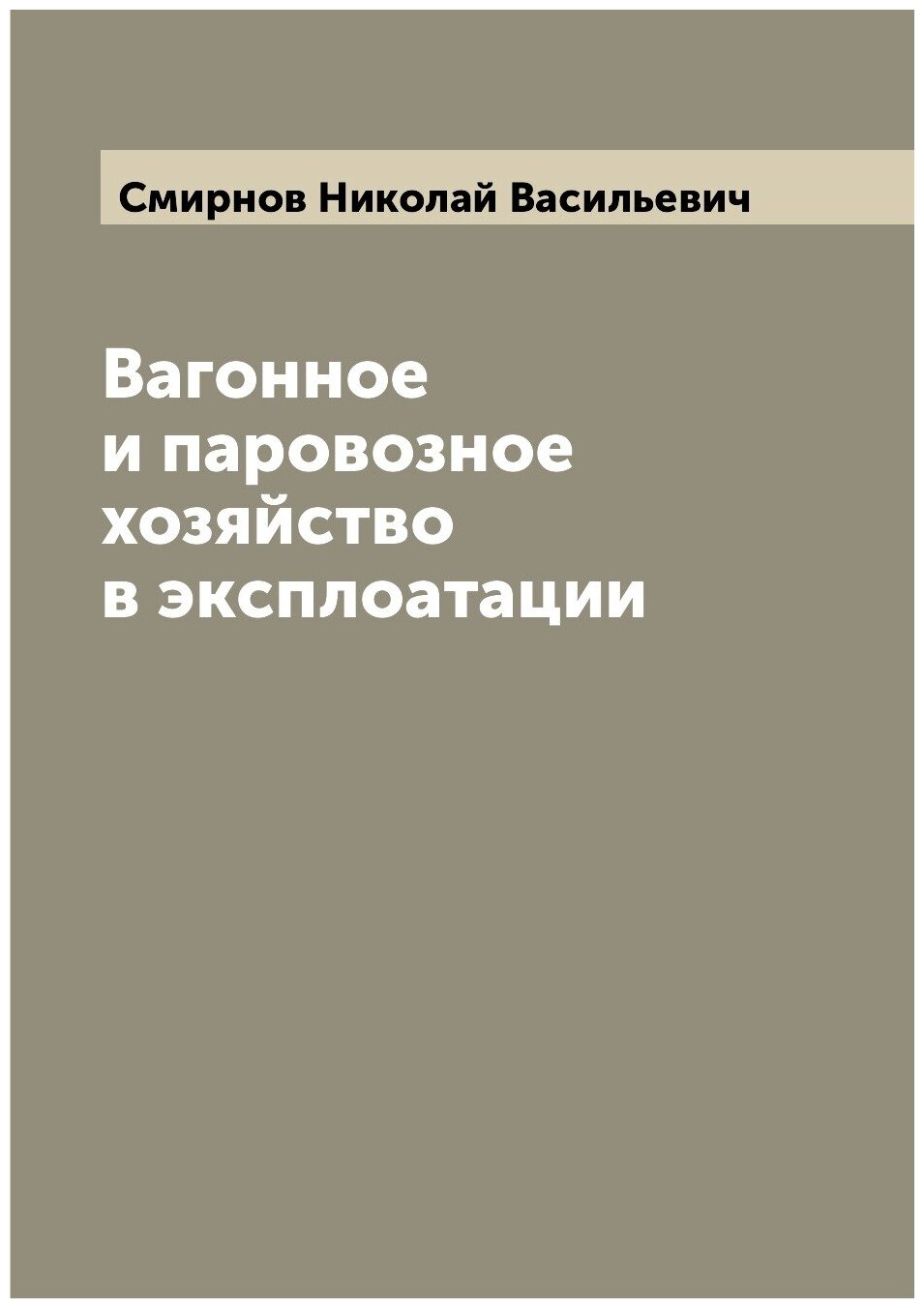 Книга Вагонное и паровозное хозяйство в экcплоатации - фото №1