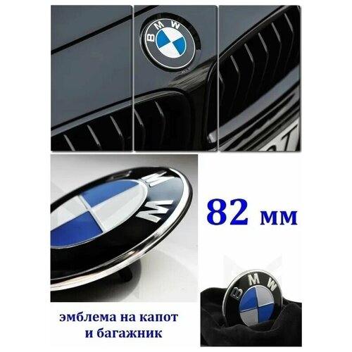 Эмблема 82 мм значок на капот и багажник BMW ABS пластик