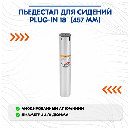 переходник пьедестал сидение 2 3 8 Пьедестал для сидений PLUG-IN 18 (457 мм)