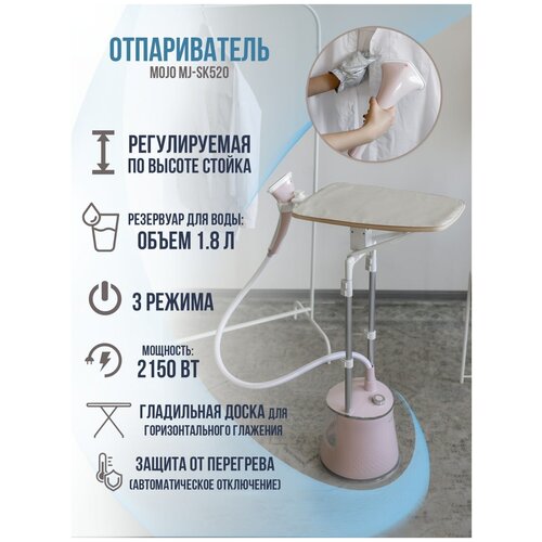 Отпариватель для одежды MOJO MJ-SK520 вертикальный напольный с вешалкой 629900₽