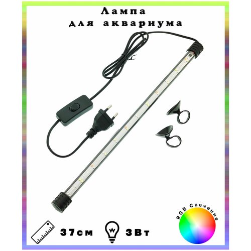 Лампа аквариумная светодиодная RGB, 37см, 3 Вт