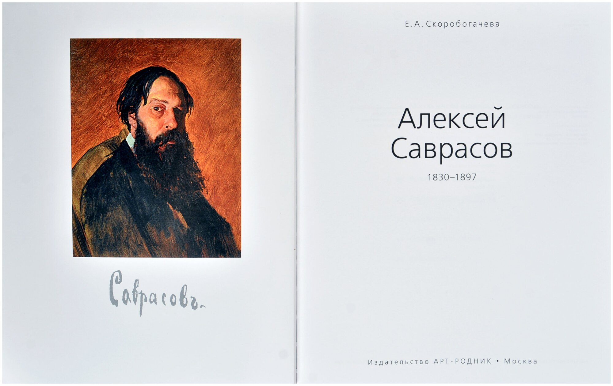 Алексей Саврасов 1830-1897 (Скоробогачева Екатерина) - фото №2