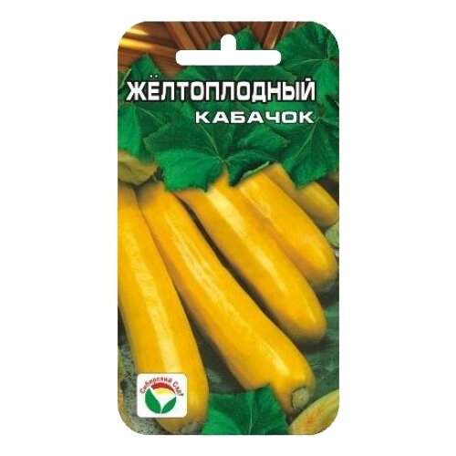 Семена Сибирский Сад Кабачок Желтоплодный 5 шт.