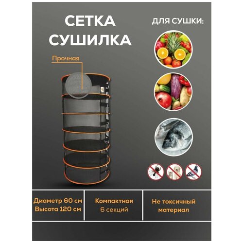 Сетка сушилка для грибов ягод и трав Сетчатая сушилка Подвесная сушилка 2520₽