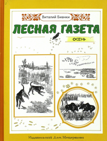 Лесная газета. Осень (Бианки Виталий Валентинович) - фото №1