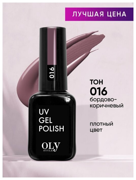 Olystyle Гель-лак для ногтей OLS UV, тон 016 бордово-коричневый, 10мл