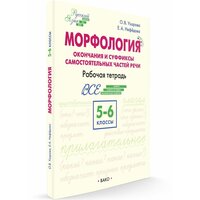 Шаг за шагом. Русский язык. 5-6 класс. Морфология. Узорова О. В.